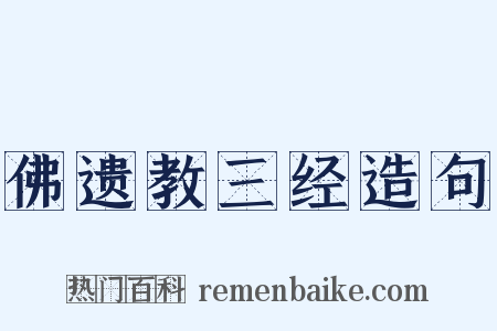 佛遗教三经造句是什么意思的图片
